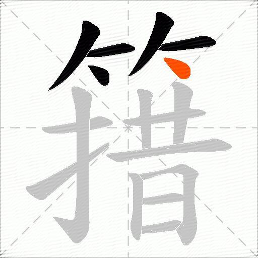 簎