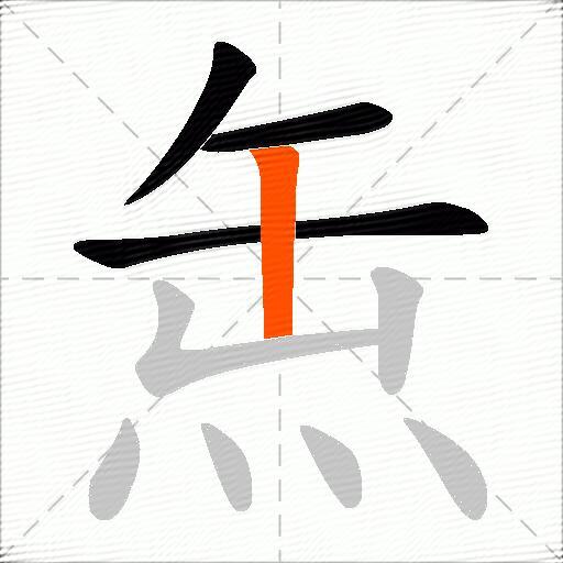缹