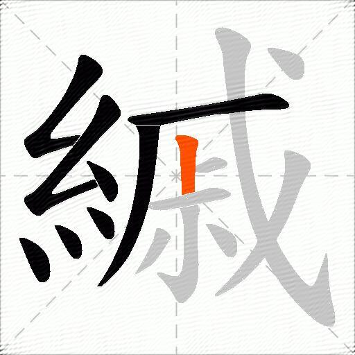 縬