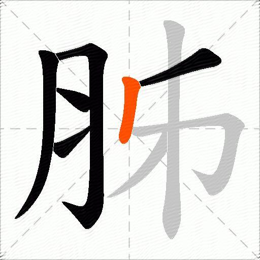 胏
