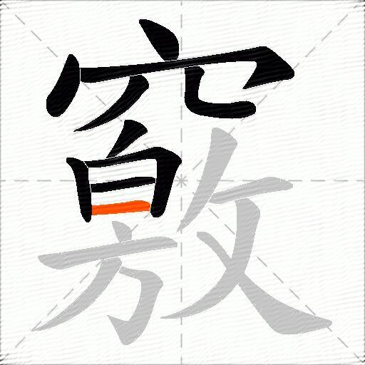 竅
