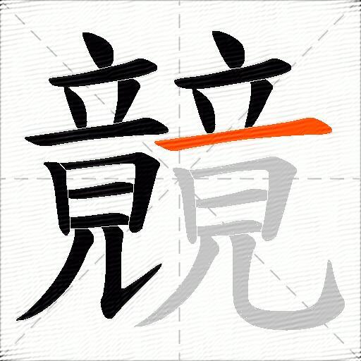 竸