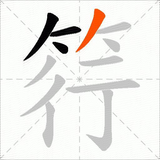 筕
