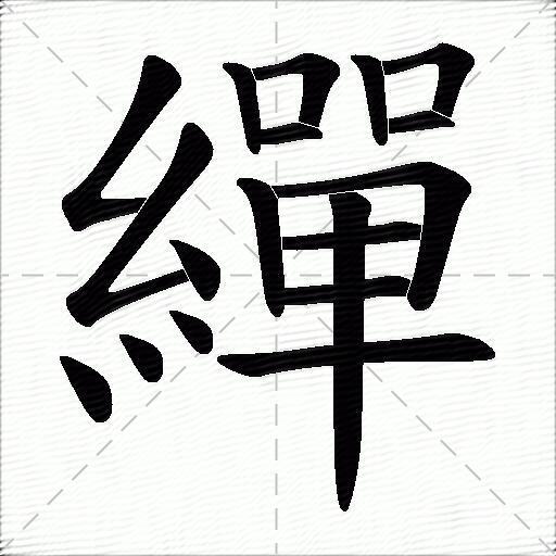 繟