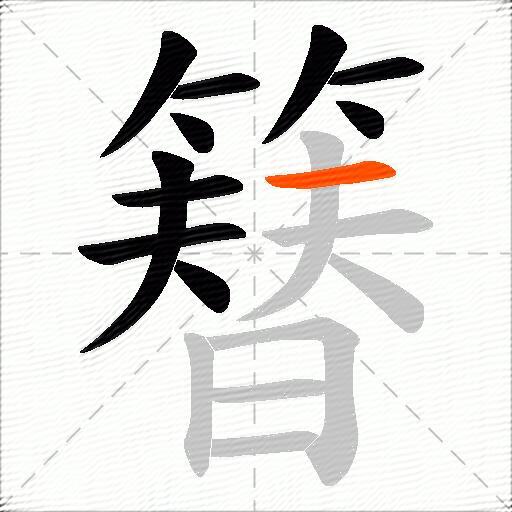 簮