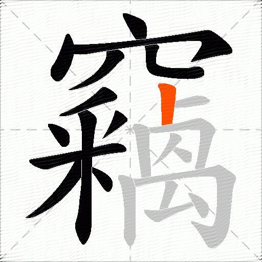 竊