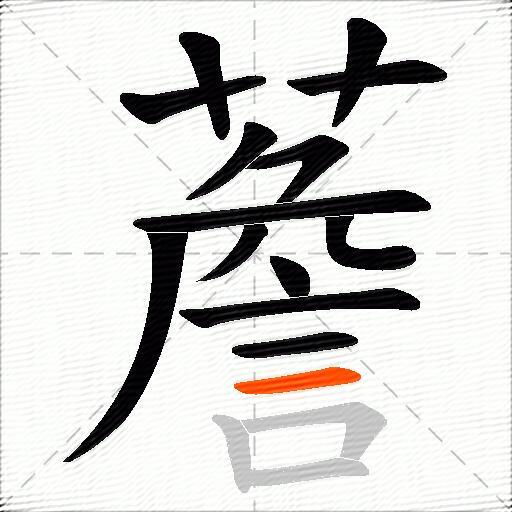 薝