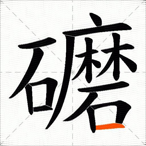 礳