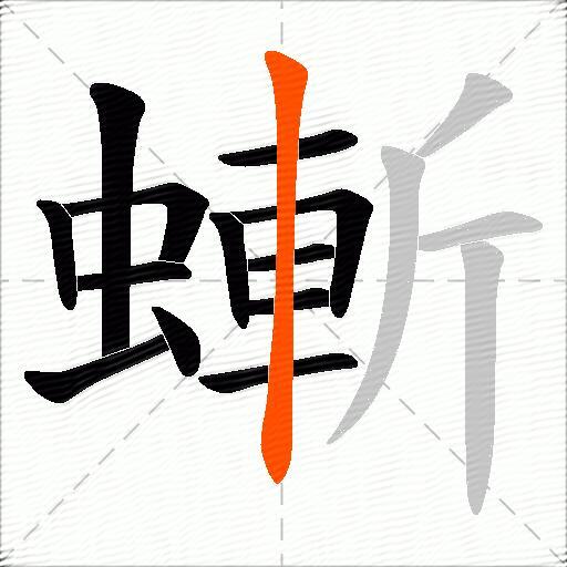 螹