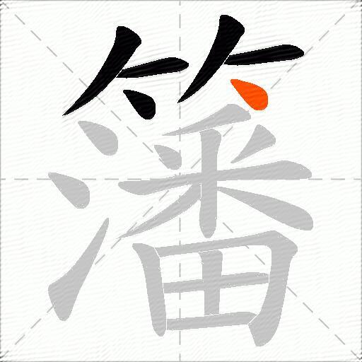 籓
