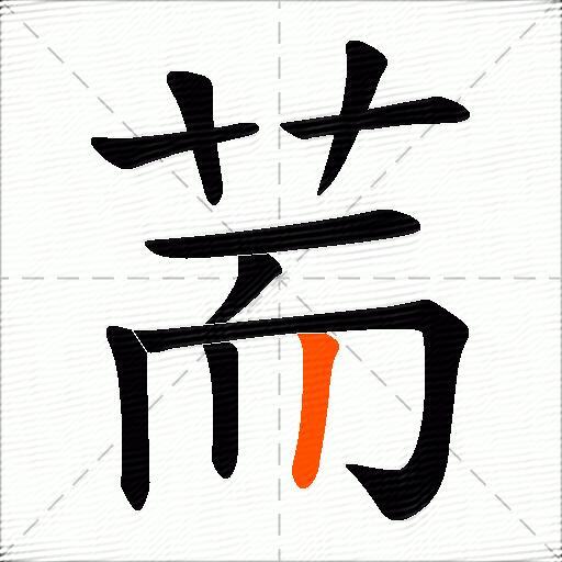 荋