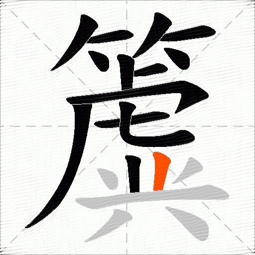 簴