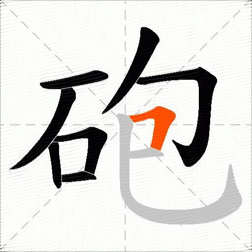 砲
