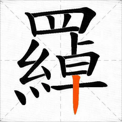 羄