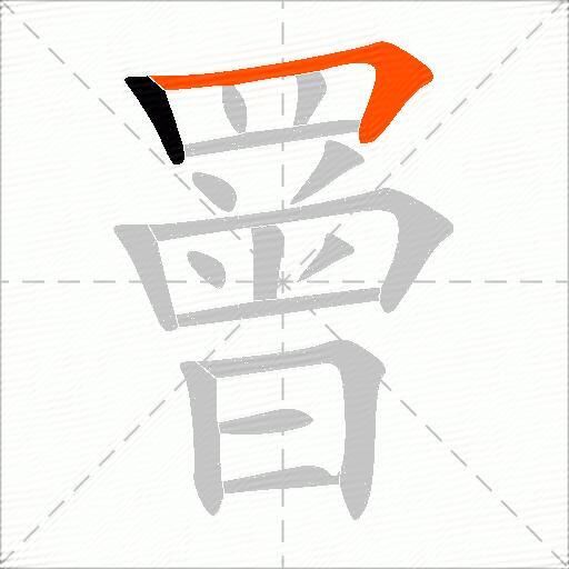 罾
