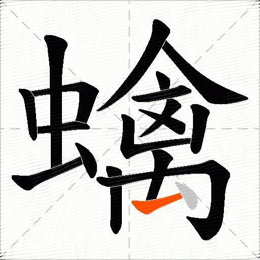 蠄