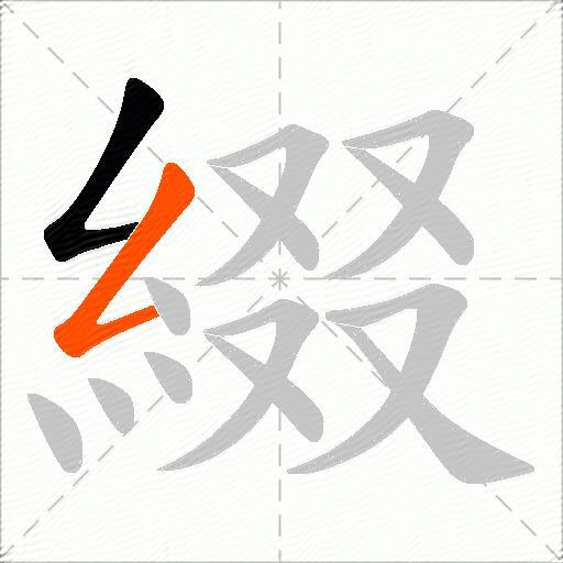 綴