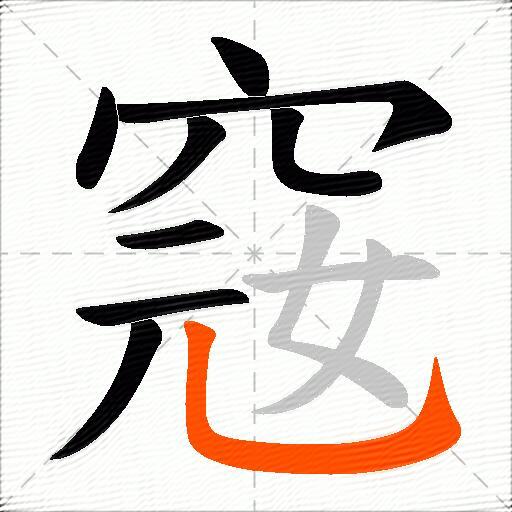 窛