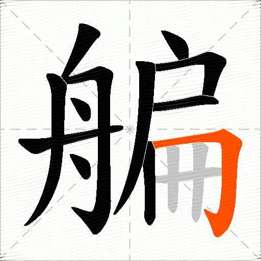 艑