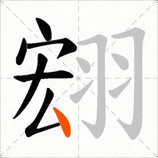 翝