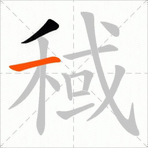 稢
