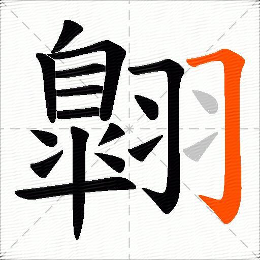翺