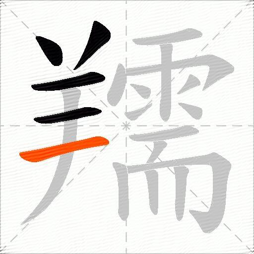 羺