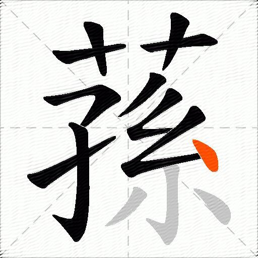 蓀