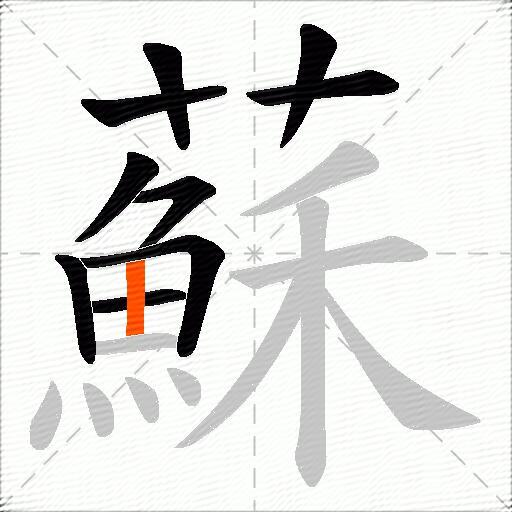 蘇