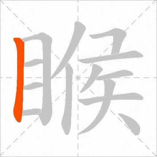 睺