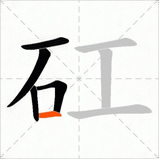 矼