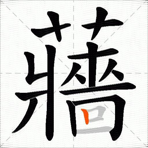 蘠
