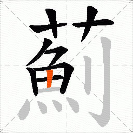 薊