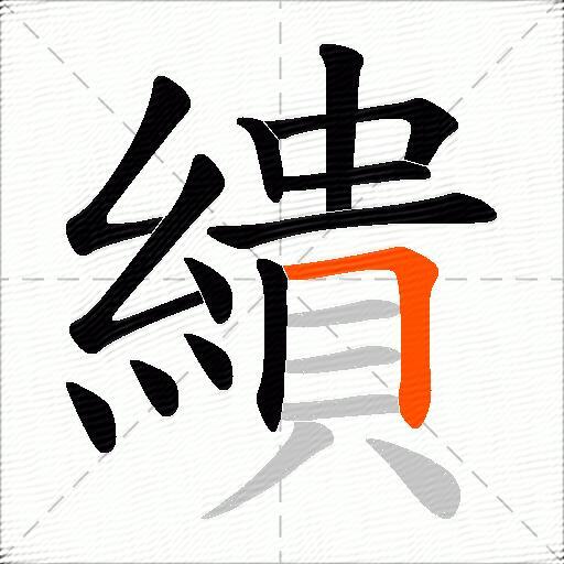 繢