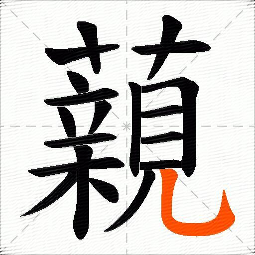 藽