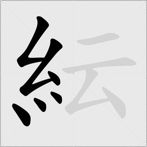 紜