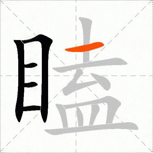 瞌