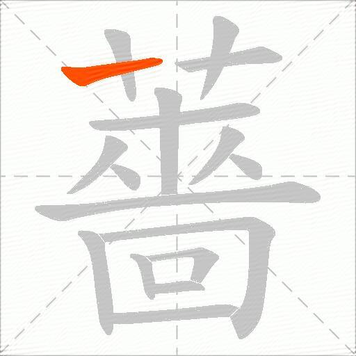 薔