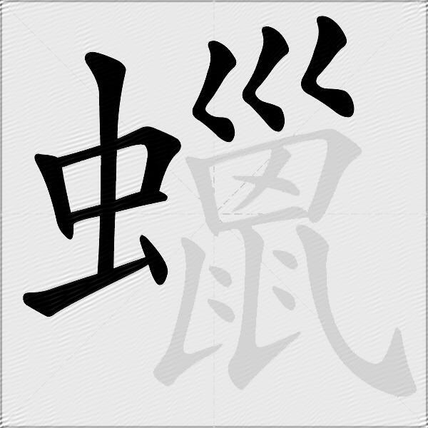 蠟