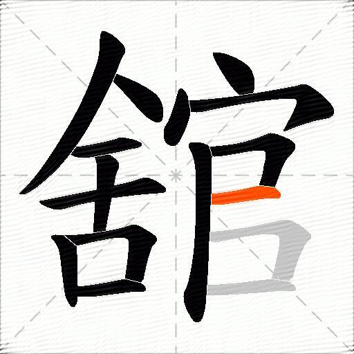 舘