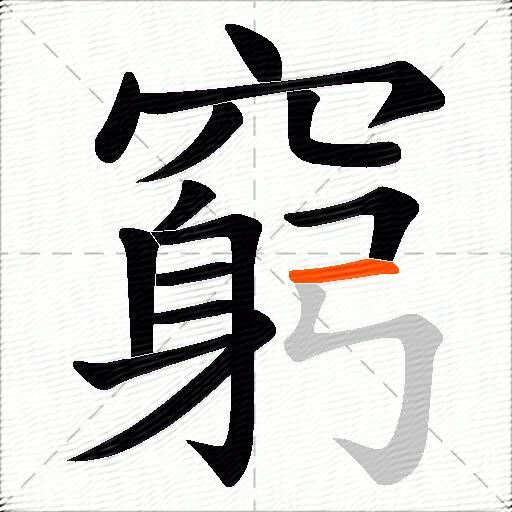 窮