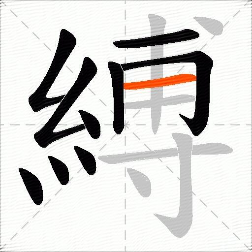 縛
