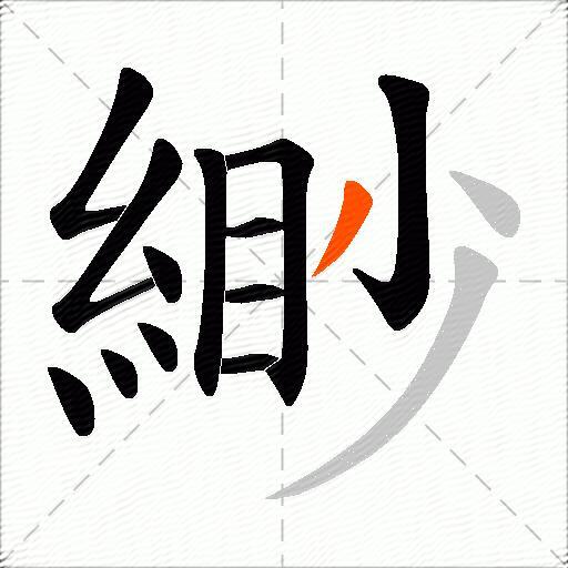緲