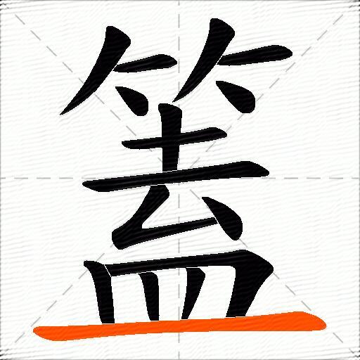 篕
