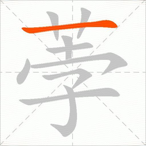 荸