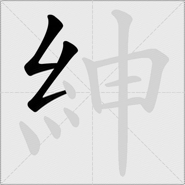紳