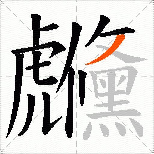 虪