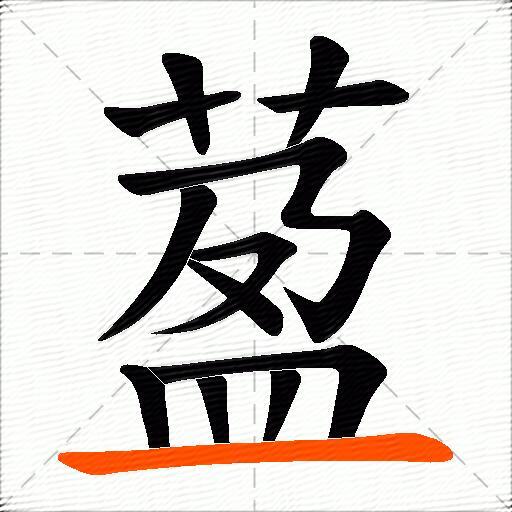 萾