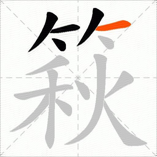 篍