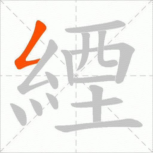 緸